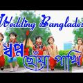 Wedding Bangladesh.||Tomar Premer Jonno) Mukta Holud Dance | Bangla Song। স্বপ্নছোঁয়া পাখি,