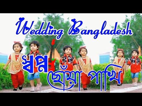 Wedding Bangladesh.||Tomar Premer Jonno) Mukta Holud Dance | Bangla Song। স্বপ্নছোঁয়া পাখি,