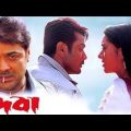 Deva full movie Bengali Prosenjit Chatterjee o Arpita pal প্লিজ সাবস্ক্রাইব করবেন