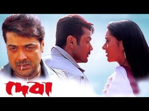 Deva full movie Bengali Prosenjit Chatterjee o Arpita pal প্লিজ সাবস্ক্রাইব করবেন