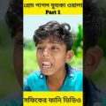 (Prem Pagol Fuchka Wala) |Bangla Funny Video(part 1)Sofik & Sraboni |Palli Gram TV Letest Video 2022