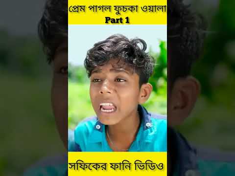 (Prem Pagol Fuchka Wala) |Bangla Funny Video(part 1)Sofik & Sraboni |Palli Gram TV Letest Video 2022