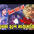 Kaissa Funny Din The Day Movie Hall | কাইশ্যা দিন দ্যা ডে সিনেমা হল | Bangla New Comedy