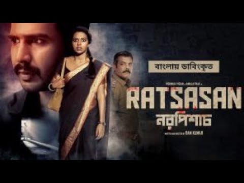 Ratsasan – নরপিশাচ || Bangla Full Movie 2022