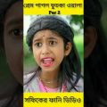 (Prem Pagol Fuchka Wala) |Bangla Funny Video(part 2)Sofik & Sraboni |Palli Gram TV Letest Video 2022