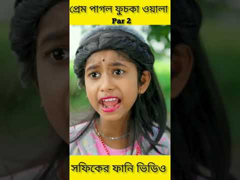 (Prem Pagol Fuchka Wala) |Bangla Funny Video(part 2)Sofik & Sraboni |Palli Gram TV Letest Video 2022