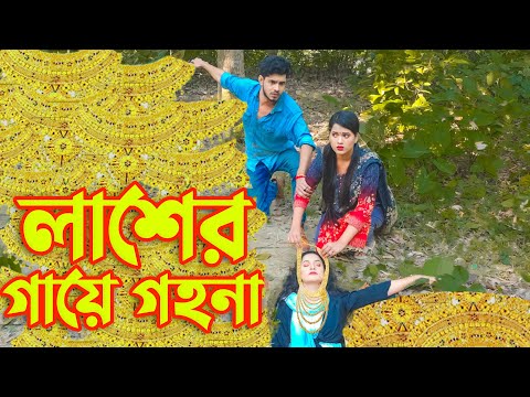 লাশের গায়ে গইনা | LASER GAYE GOINA | RANA & PAYEL | জীবন মুখী নাটক | BANGLA NATOK 2022 @Hahakar Cine