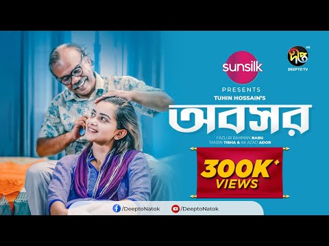 Eid Special Natok | Abosor | অবসর l Tanjin Tisha, fazlur Rahman Babu | Deepto Natok