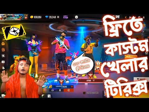 কিভাবে ফ্রিতে কাস্টম খেলবেন গোপনে দেখে নিন Freefire Funny Video Bangla