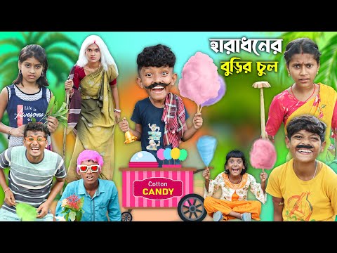 হারাধনের বুড়ির চুল🍭 বাংলা ফানি ভিডিও😂 || Bangla Natok 2022