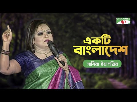 Ekti Bangladesh | Sabina Yasmin | Khude Gaanraj 2011 | Bangla Movie Song | Channel i TV