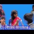 Dj বউয়ের অত্যাচার  Dj Bouer Ottachar Bangla Funny Video Jk Bangla Tv Latest Funny Video 2022