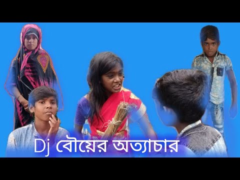 Dj বউয়ের অত্যাচার  Dj Bouer Ottachar Bangla Funny Video Jk Bangla Tv Latest Funny Video 2022