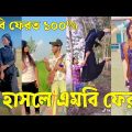 Bangla 💔 Tik Tok Videos | চরম হাসির টিকটক ভিডিও (পর্ব-৩৯) | Bangla Funny TikTok Video | #SK24