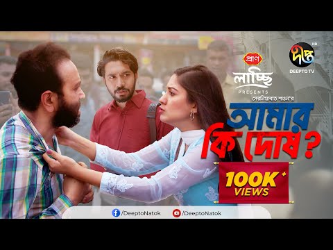 Eid Special Natok | Amar ki Dosh | আমার কি দোষ l Safa Kabir, Khairul Basar | Deepto Natok