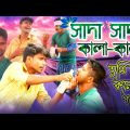 Shada Shada Kala Kala || Tumi Bondhu Kala Pakhi || HAWA || Bangla Funny video || RISHK BOYS