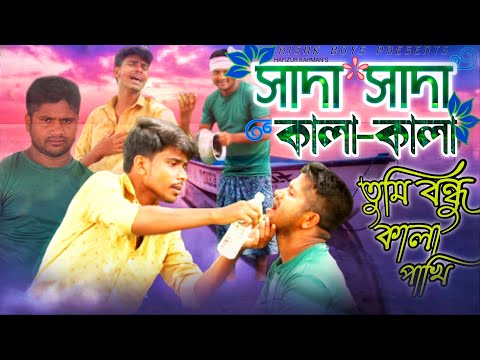 Shada Shada Kala Kala || Tumi Bondhu Kala Pakhi || HAWA || Bangla Funny video || RISHK BOYS