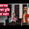 বাপের টাকা চুরি | Bangla Funny Video | Tushi Entertainment