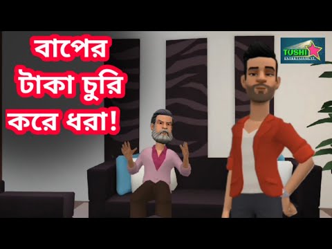 বাপের টাকা চুরি | Bangla Funny Video | Tushi Entertainment