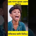 (Prem Pagol Fuchka Wala) |Bangla Funny Video(part 5)Sofik & Sraboni |Palli Gram TV Letest Video 2022