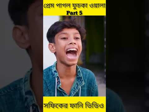 (Prem Pagol Fuchka Wala) |Bangla Funny Video(part 5)Sofik & Sraboni |Palli Gram TV Letest Video 2022