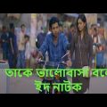 Take Bhalobasha Bole | Eid Natok 2021 | Afran Nisho | Tanjin Tisha |New Bangla Natok 2021