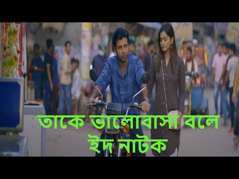 Take Bhalobasha Bole | Eid Natok 2021 | Afran Nisho | Tanjin Tisha |New Bangla Natok 2021