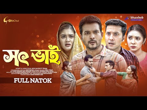 Shot Bhai | সৎ ভাই  | New Natok 2022 | Riad Rayhan | Emu Sikder | Mohin Khan