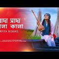 Shada Shada Kala Kala | তুমি বন্ধু কালা পাখি | Arpita Biswas | Hashim Mahmud | Bengali folk Song
