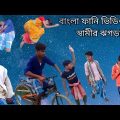 বাংলা ফানি ভিডিও(part 2)(pyar pur TV) bangla funny video (Sahaban & mamoni)……NXT