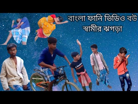 বাংলা ফানি ভিডিও(part 2)(pyar pur TV) bangla funny video (Sahaban & mamoni)……NXT