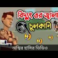 বিদ্যুতের জ্বালায় চুলকানি (না হাসলে এমবি ফেরত) 🤣| bangla funny cartoon video | Bogurar Adda All Time