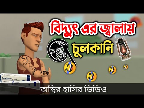 বিদ্যুতের জ্বালায় চুলকানি (না হাসলে এমবি ফেরত) 🤣| bangla funny cartoon video | Bogurar Adda All Time