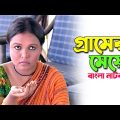 Gramer Meye | গ্রামের মেয়ে | Humayun Ahmed Bangla Natok | Comedy Natok