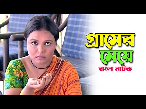 Gramer Meye | গ্রামের মেয়ে | Humayun Ahmed Bangla Natok | Comedy Natok