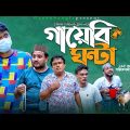 Sylheti Natok।গায়েবি ঘন্টা।Gayebi  Gonta।Belal Ahmed Murad।Comedy Natok।Bangla Natok।gb295