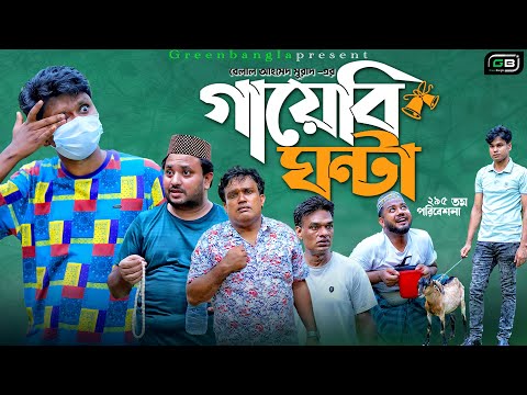 Sylheti Natok।গায়েবি ঘন্টা।Gayebi  Gonta।Belal Ahmed Murad।Comedy Natok।Bangla Natok।gb295