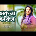 Ochena kobita (Version ll) | Bangla Song | Sanam Sumi | Official Music Video