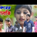 চাকরের চালাকি || Chakorer Chalaki || দমফাটা হাসির ভিডিও || Bangla Funny Video || OP ARIF YT