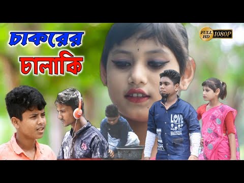 চাকরের চালাকি || Chakorer Chalaki || দমফাটা হাসির ভিডিও || Bangla Funny Video || OP ARIF YT