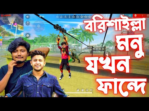 বরিশাইল্লা মনু যখন আমার উপর অ্যাটাক করে Freefire bangla funny video