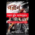 Poran bangla full movie download পরান ২০২২ বাংলা মুভি ডাউনলোড
