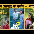 আসছে ঈদ কাঁপাতে অপূর্বর বিশ নাটক | Top 20 Eid Ul Adha Natok 2021 | Apurbo New Natok 2021 |