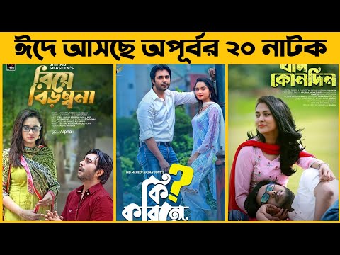 আসছে ঈদ কাঁপাতে অপূর্বর বিশ নাটক | Top 20 Eid Ul Adha Natok 2021 | Apurbo New Natok 2021 |