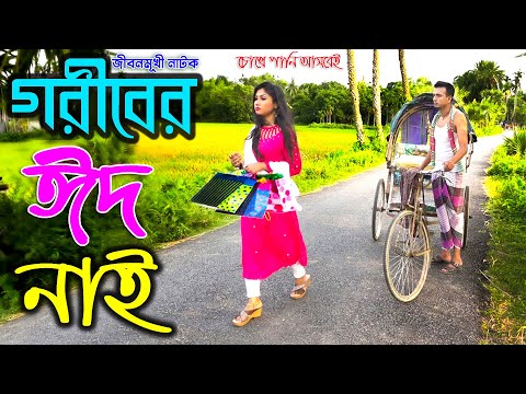 Eid Natok 2021 | গরীবের ঈদ নাই – জীবনমুখী নাটক | goriber eid | অনুধাবন | onudhabon | bangla natok