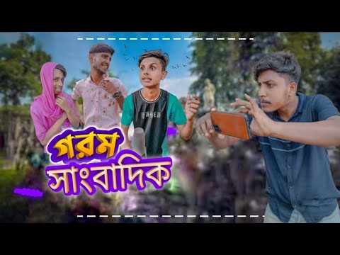 গরম সাংবাদিক || bangla funny video || bangla most funny video