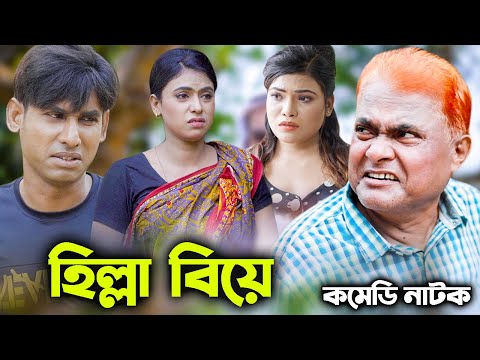 হিল্লা বিয়ে | Hilla Biye | ফাটাফাটি কমেডি | Harun Kisinger | Chikon Ali | Bangla Natok | RS Comedy