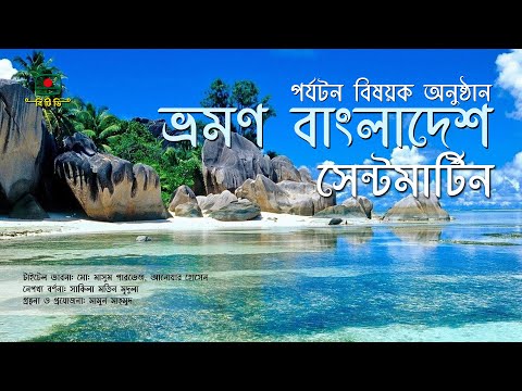 সেন্টমার্টিন  – ভ্রমণ বাংলাদেশ – পর্যটন বিষয়ক অনুষ্ঠান | Saintmartin – Vromon Bangladesh