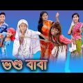(Vondo Baba) |Bangla Funny Video |Palli Gram TV |Sofik & Sraboni |Comedy Video 2022
