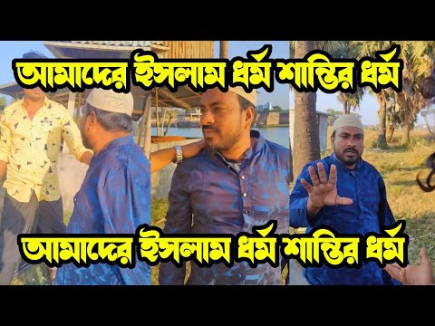 ইসলাম ধর্ম আমাদের শান্তির ধর্ম|islamic video|New short film|| Bangla funny video||Comedy video